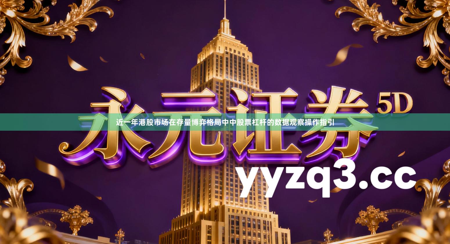 近一年港股市场在存量博弈格局中中股票杠杆的数据观察操作指引