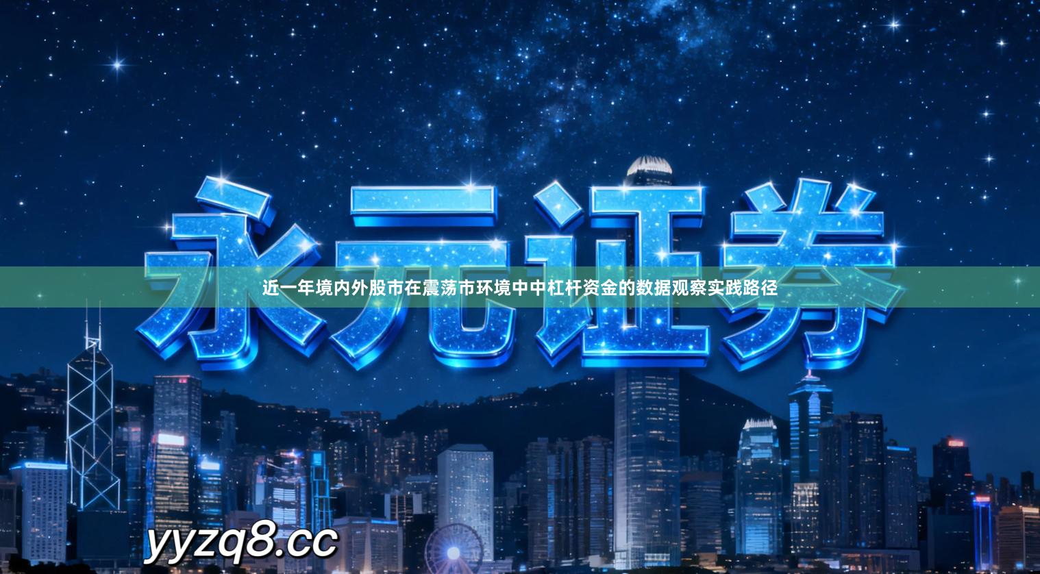 近一年境内外股市在震荡市环境中中杠杆资金的数据观察实践路径
