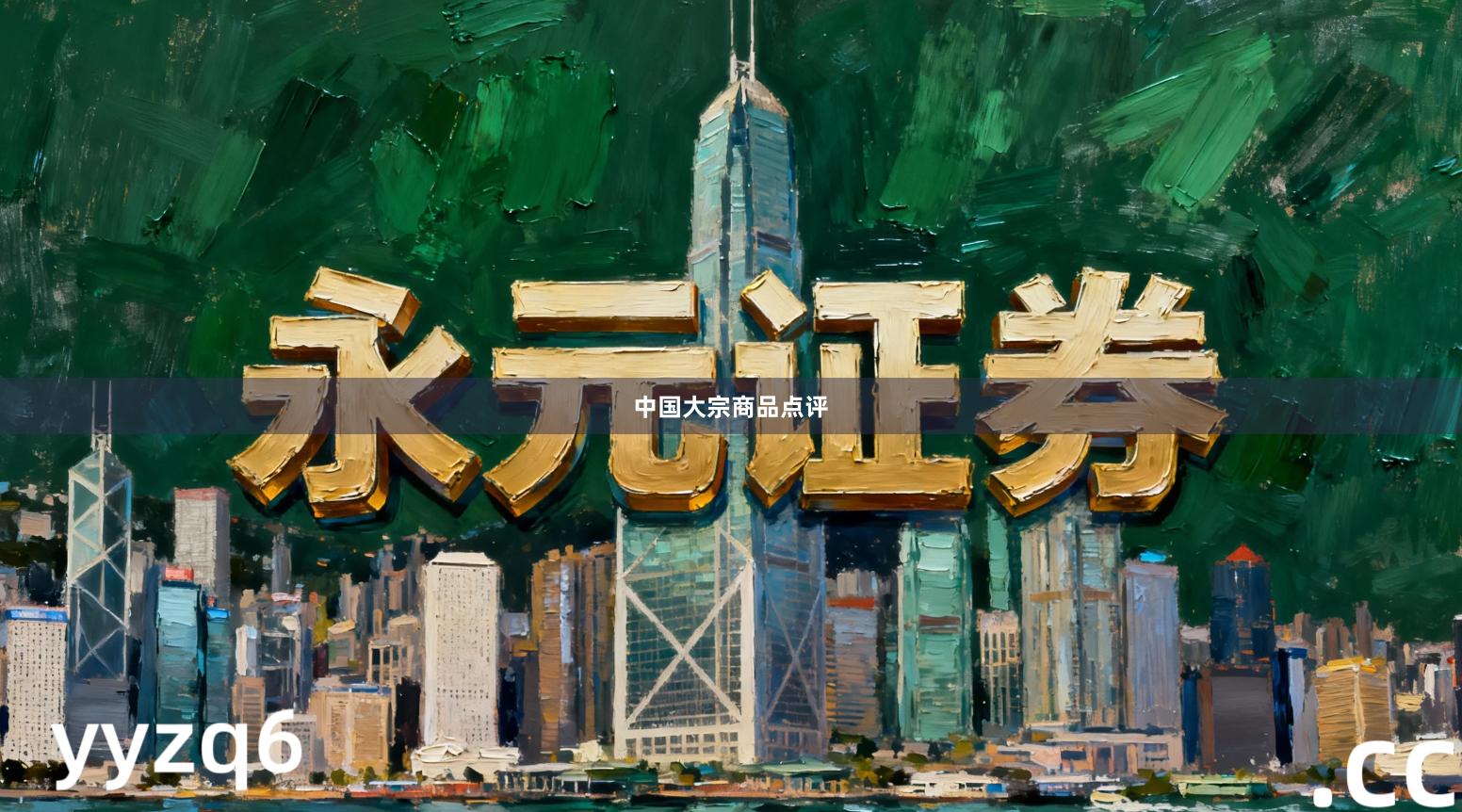 中国大宗商品点评