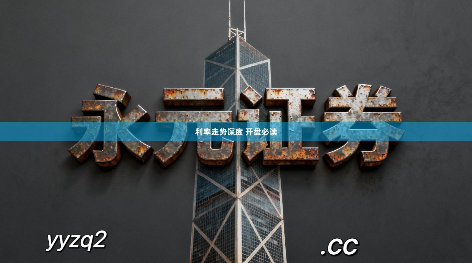 利率走势深度 开盘必读