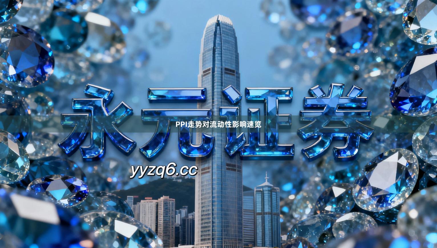 PPI走势对流动性影响速览