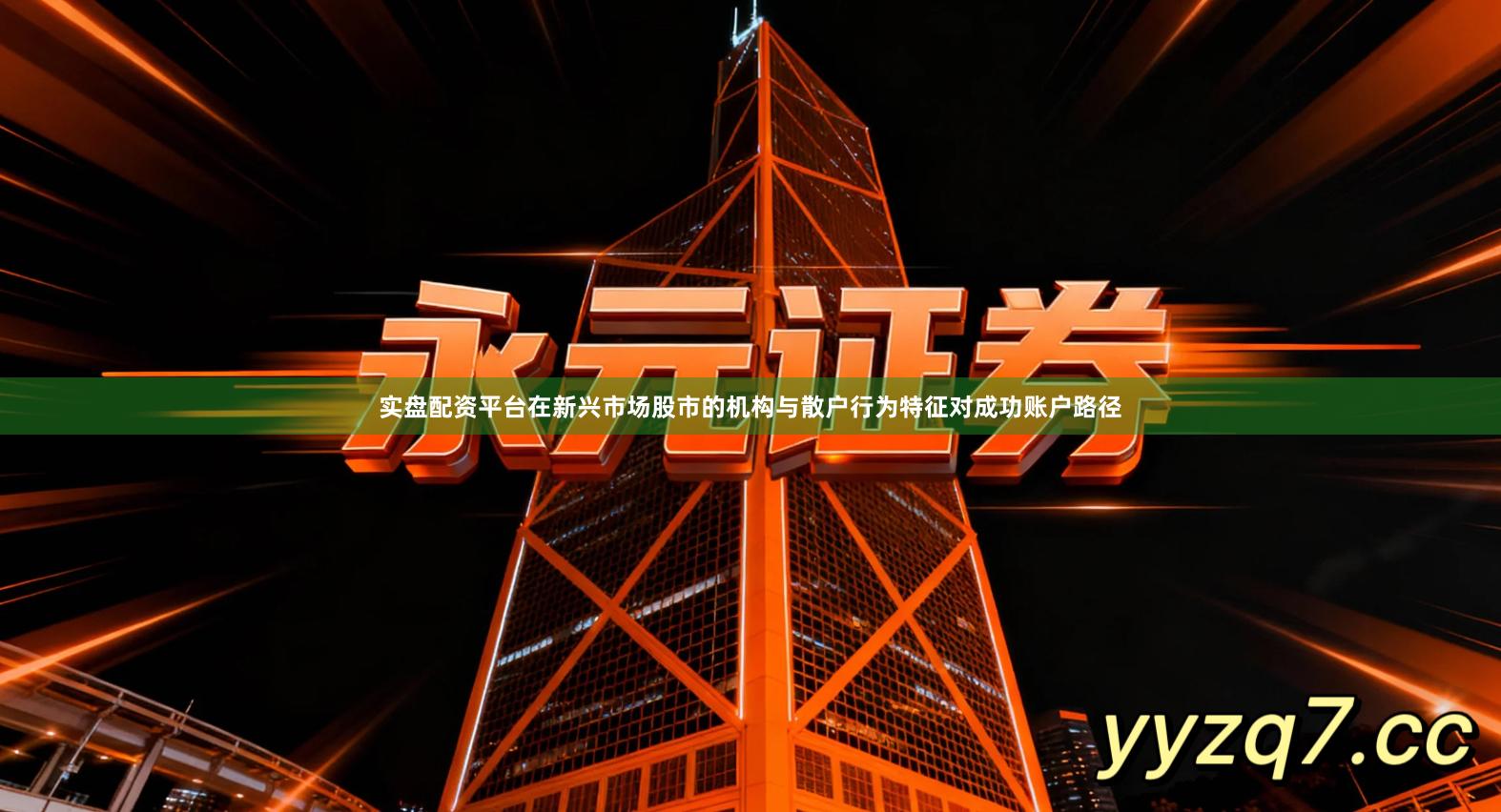 实盘配资平台在新兴市场股市的机构与散户行为特征对成功账户路径