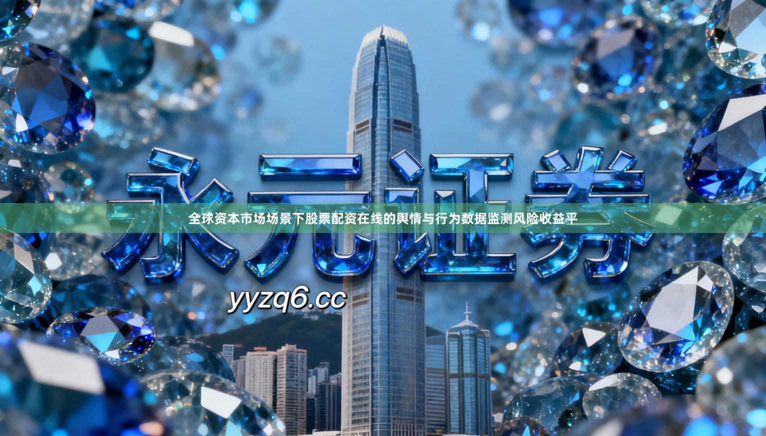 全球资本市场场景下股票配资在线的舆情与行为数据监测风险收益平