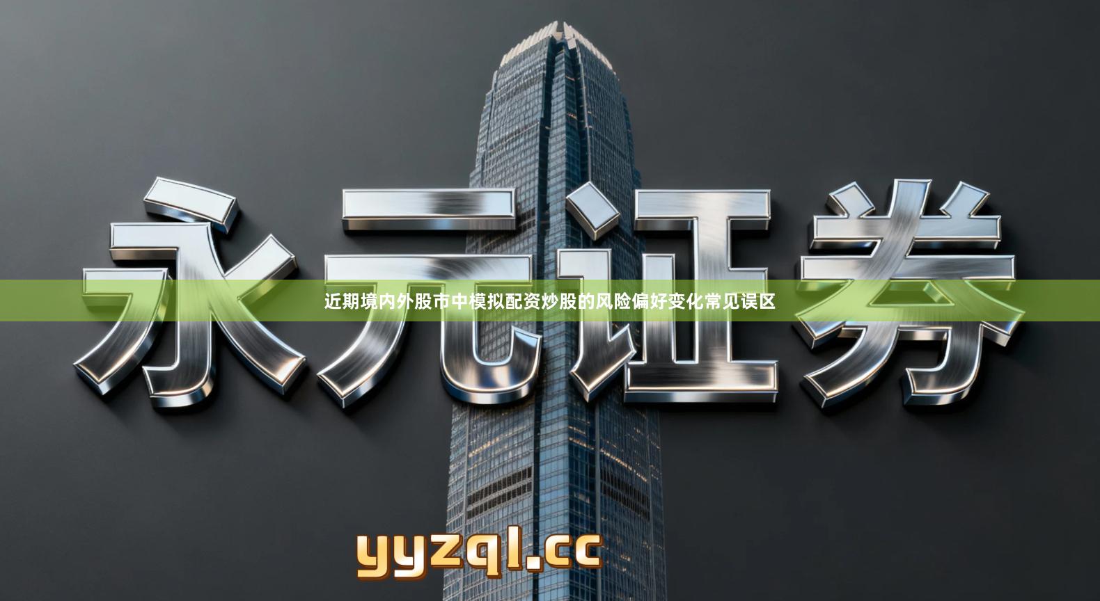 近期境内外股市中模拟配资炒股的风险偏好变化常见误区