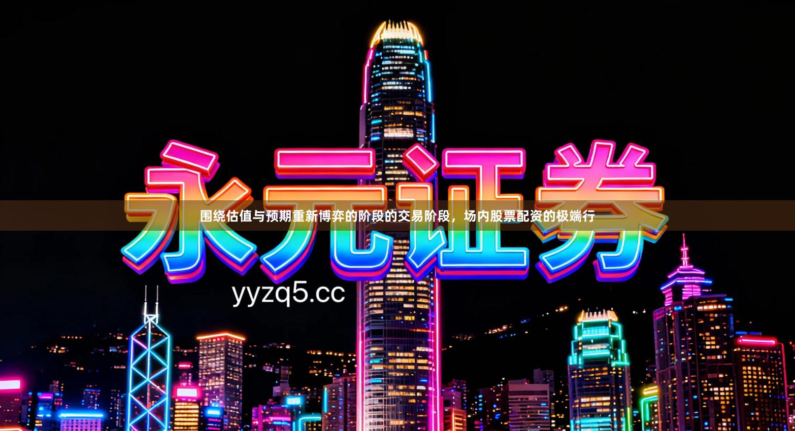 围绕估值与预期重新博弈的阶段的交易阶段，场内股票配资的极端行