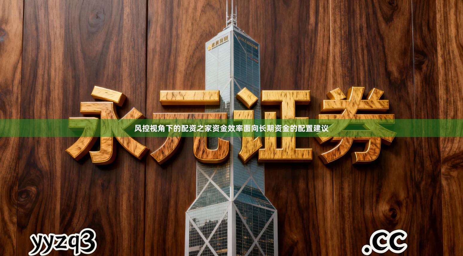 风控视角下的配资之家资金效率面向长期资金的配置建议