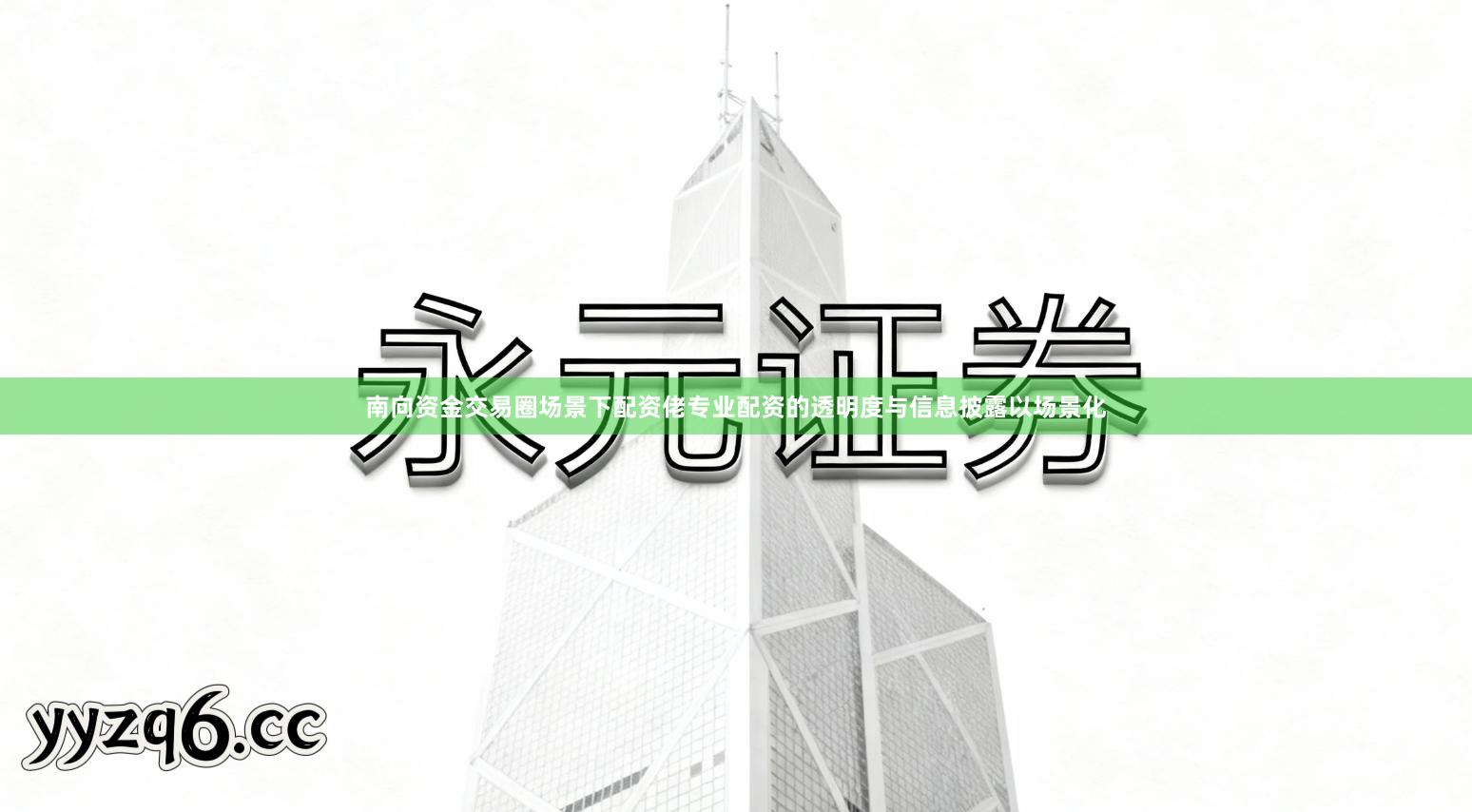 南向资金交易圈场景下配资佬专业配资的透明度与信息披露以场景化