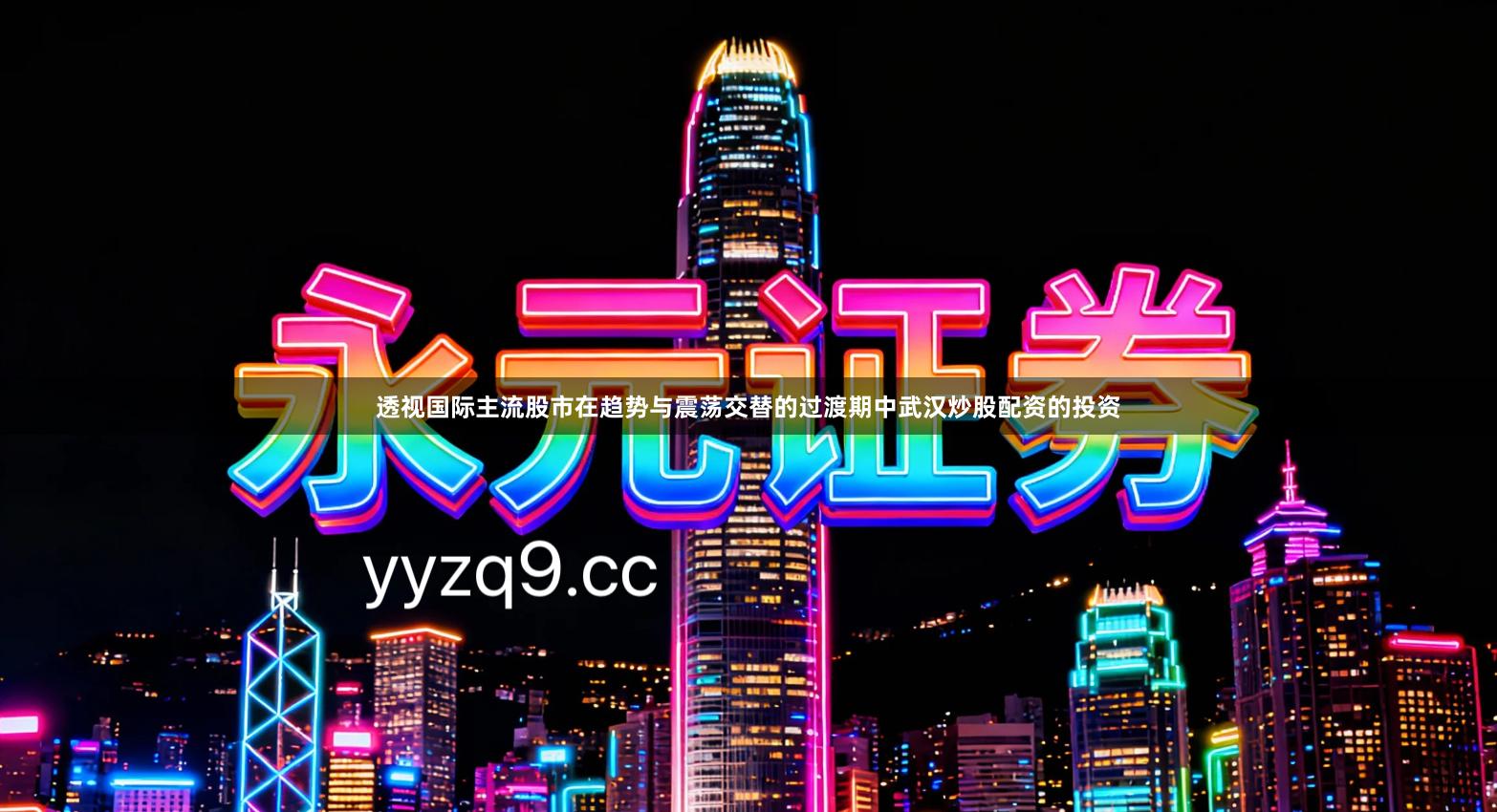 透视国际主流股市在趋势与震荡交替的过渡期中武汉炒股配资的投资