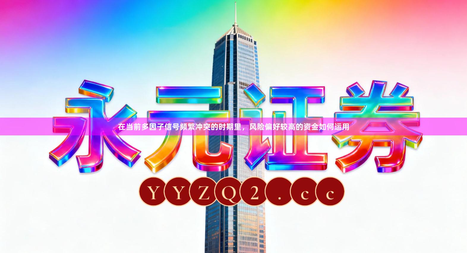 在当前多因子信号频繁冲突的时期里，风险偏好较高的资金如何运用