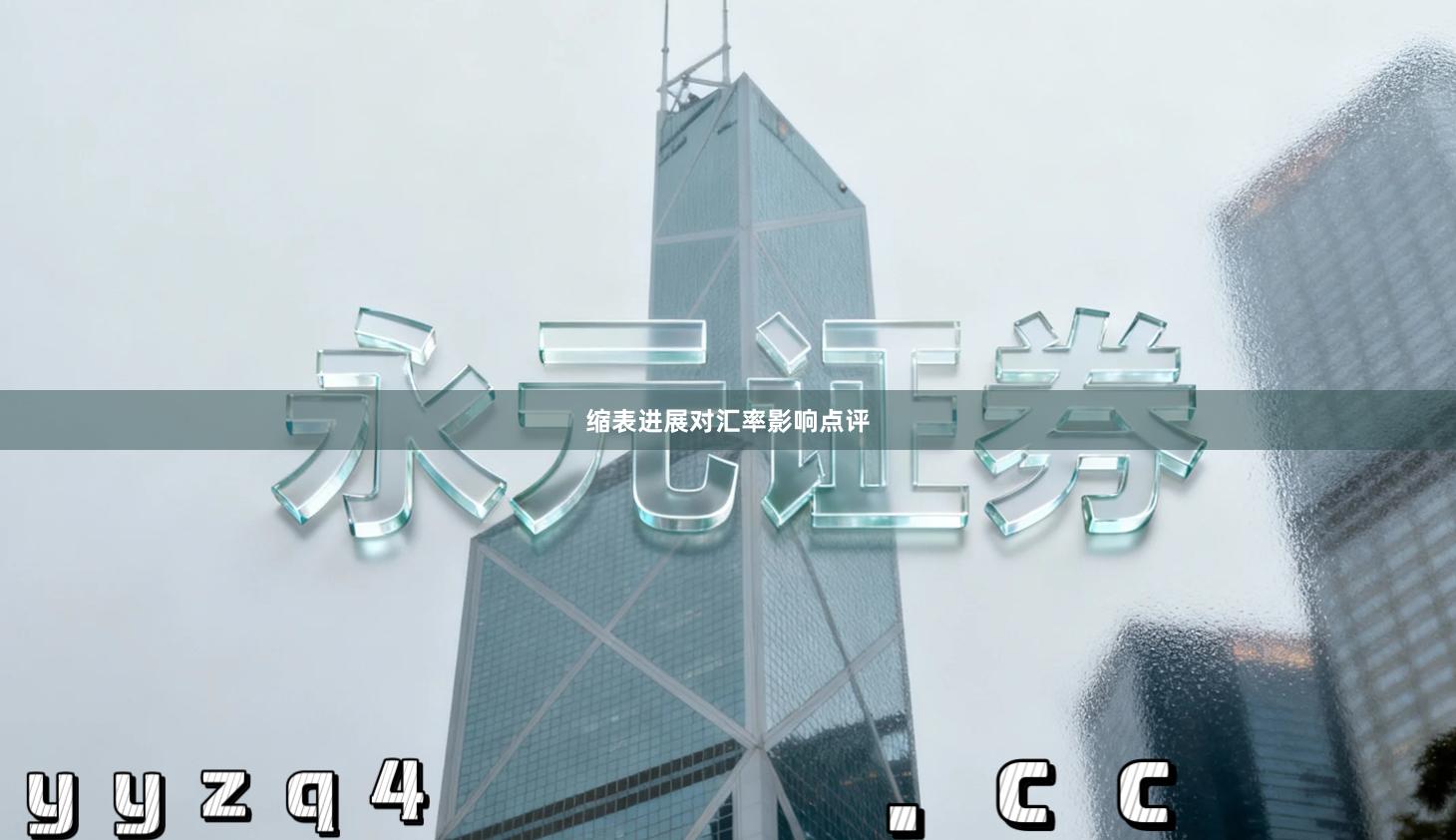 缩表进展对汇率影响点评