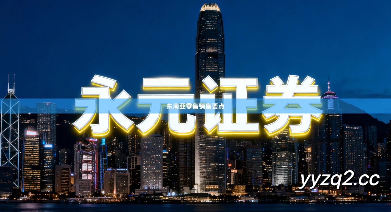 东南亚零售销售要点