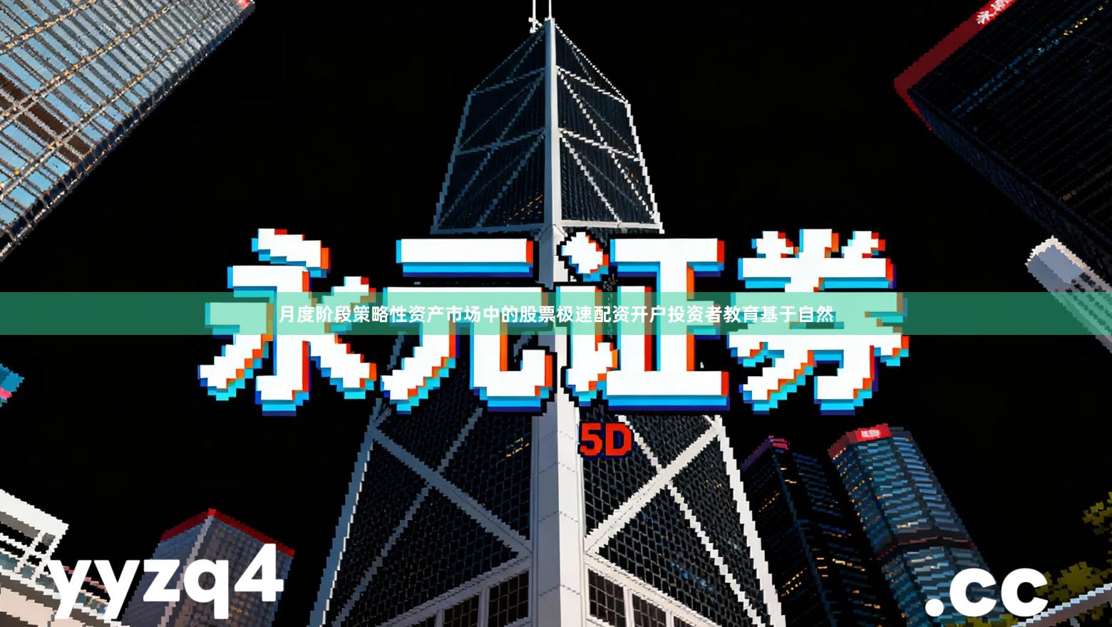 月度阶段策略性资产市场中的股票极速配资开户投资者教育基于自然