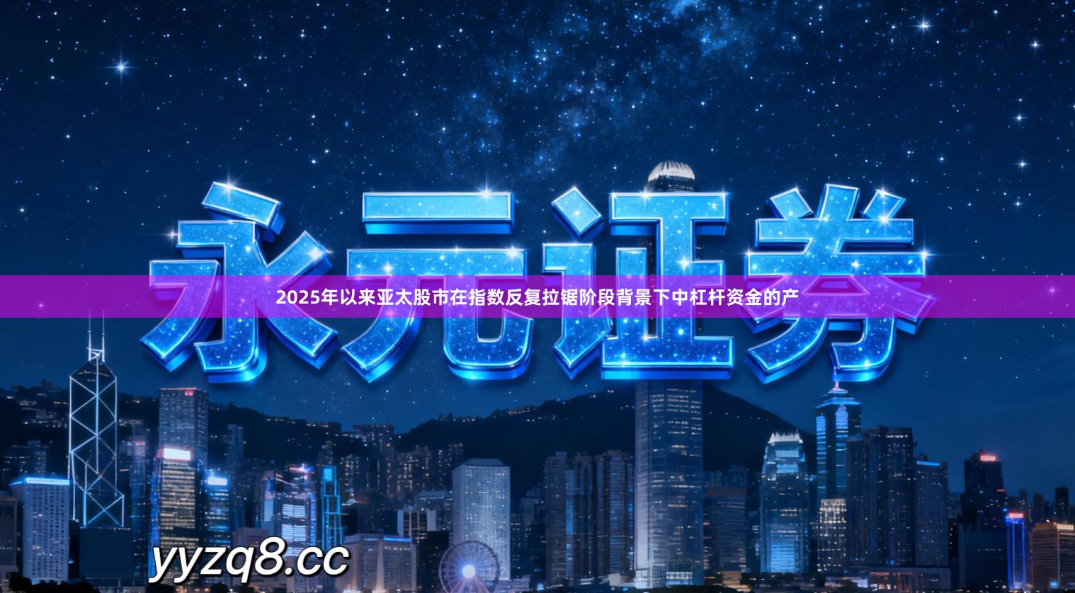 2025年以来亚太股市在指数反复拉锯阶段背景下中杠杆资金的产