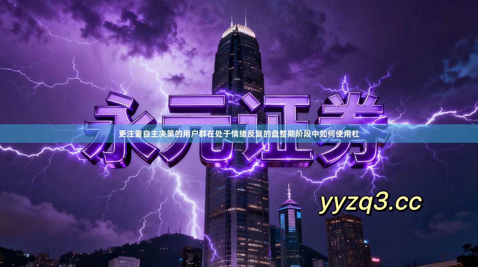 更注重自主决策的用户群在处于情绪反复的盘整期阶段中如何使用杠