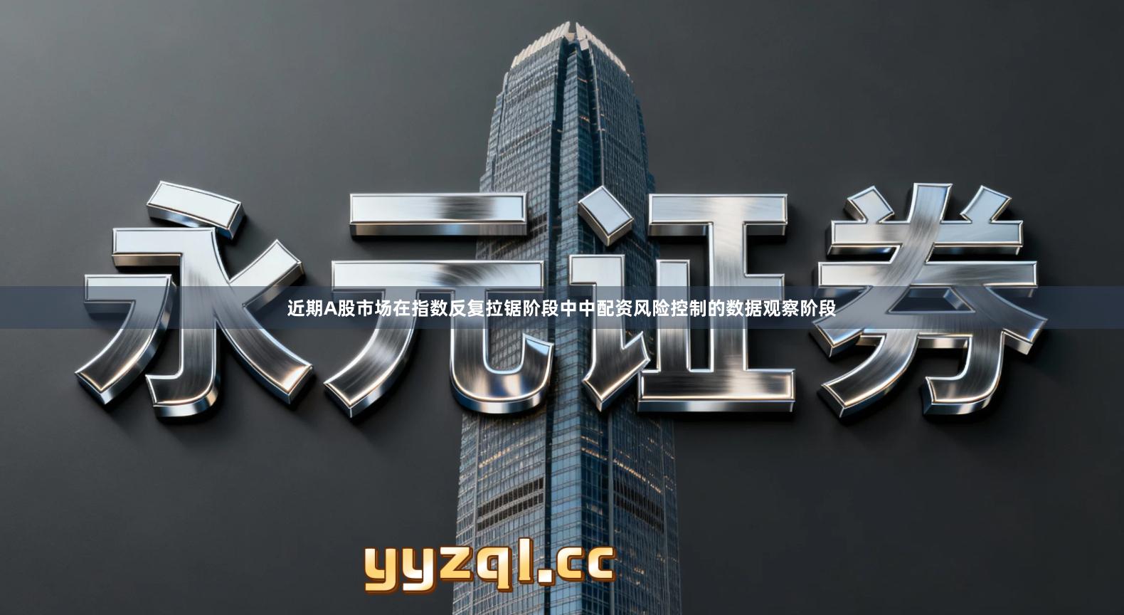 近期A股市场在指数反复拉锯阶段中中配资风险控制的数据观察阶段