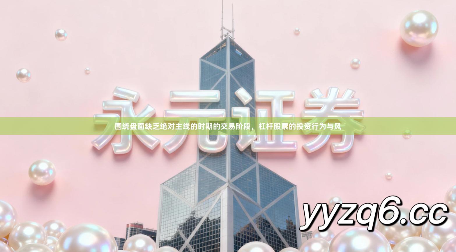 围绕盘面缺乏绝对主线的时期的交易阶段，杠杆股票的投资行为与风