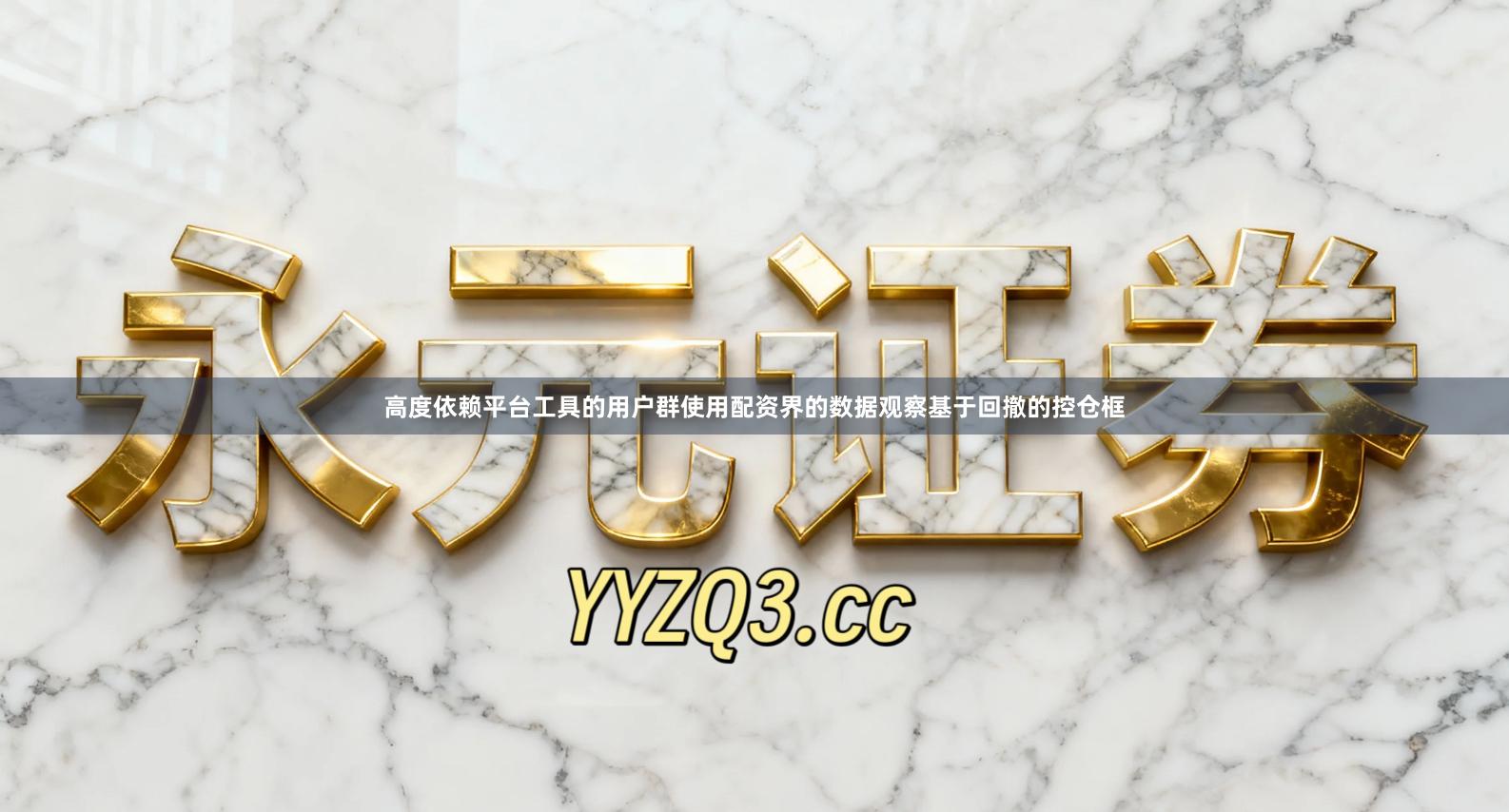 高度依赖平台工具的用户群使用配资界的数据观察基于回撤的控仓框