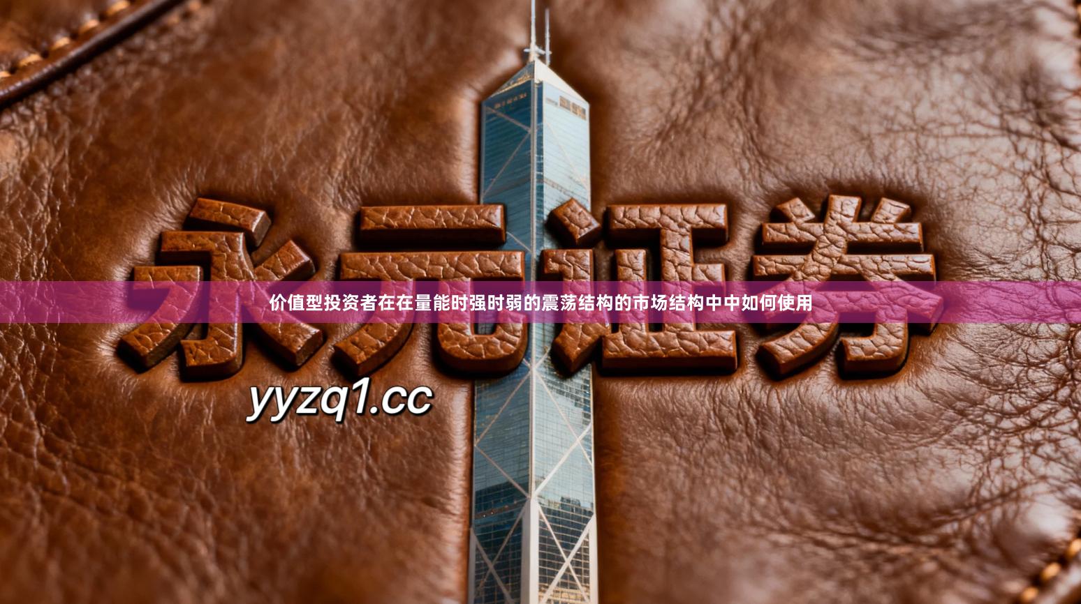 价值型投资者在在量能时强时弱的震荡结构的市场结构中中如何使用