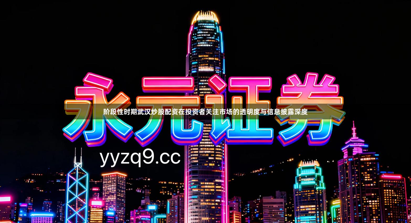 阶段性时期武汉炒股配资在投资者关注市场的透明度与信息披露深度