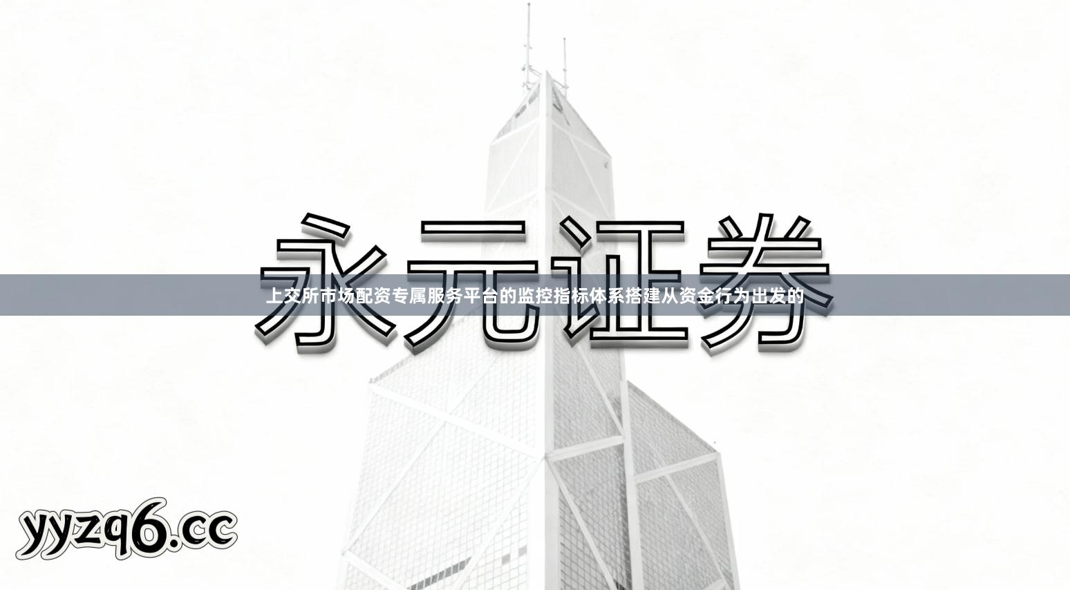 上交所市场配资专属服务平台的监控指标体系搭建从资金行为出发的