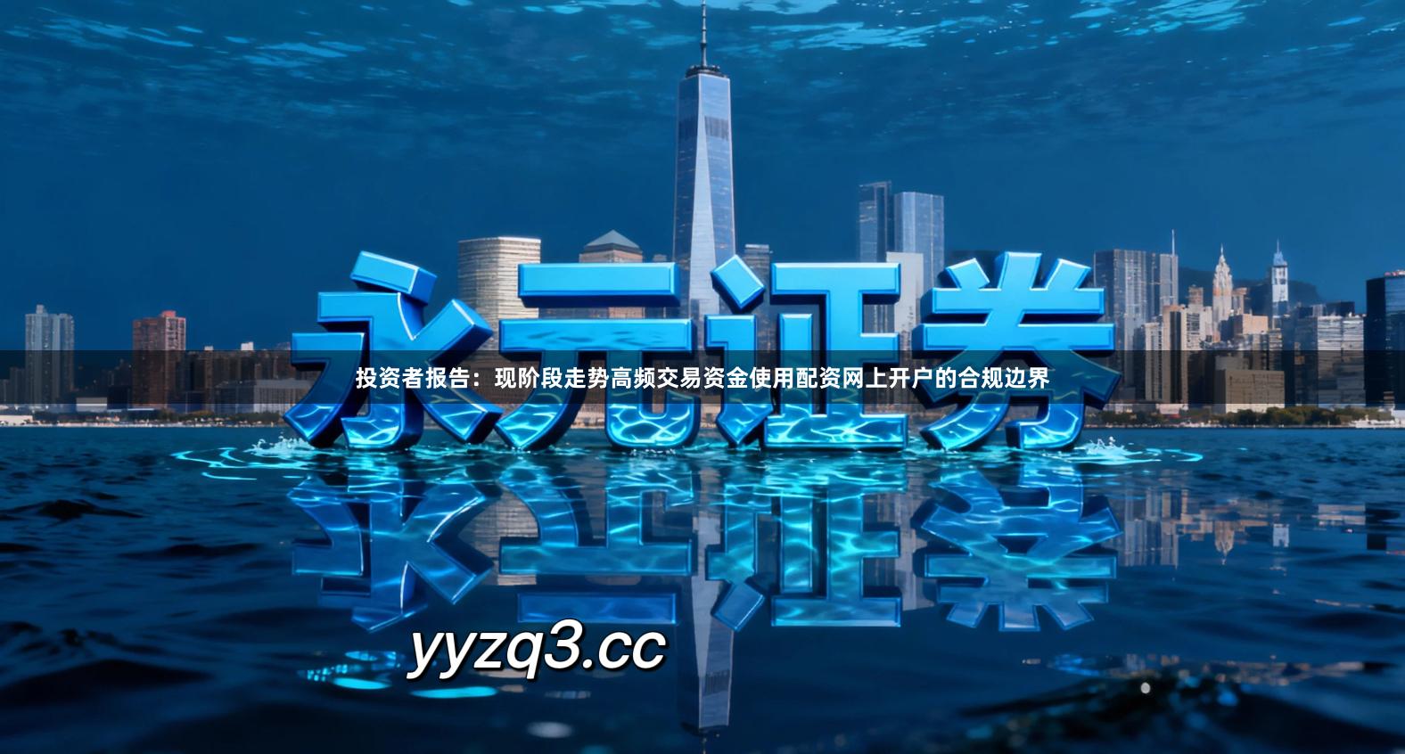 投资者报告：现阶段走势高频交易资金使用配资网上开户的合规边界