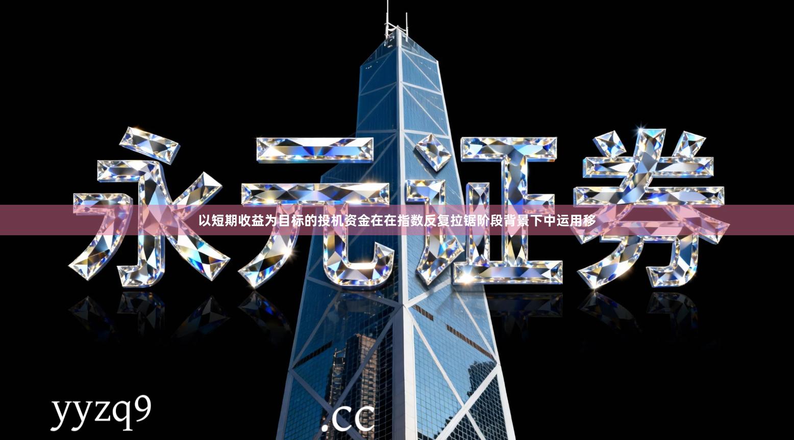 以短期收益为目标的投机资金在在指数反复拉锯阶段背景下中运用移