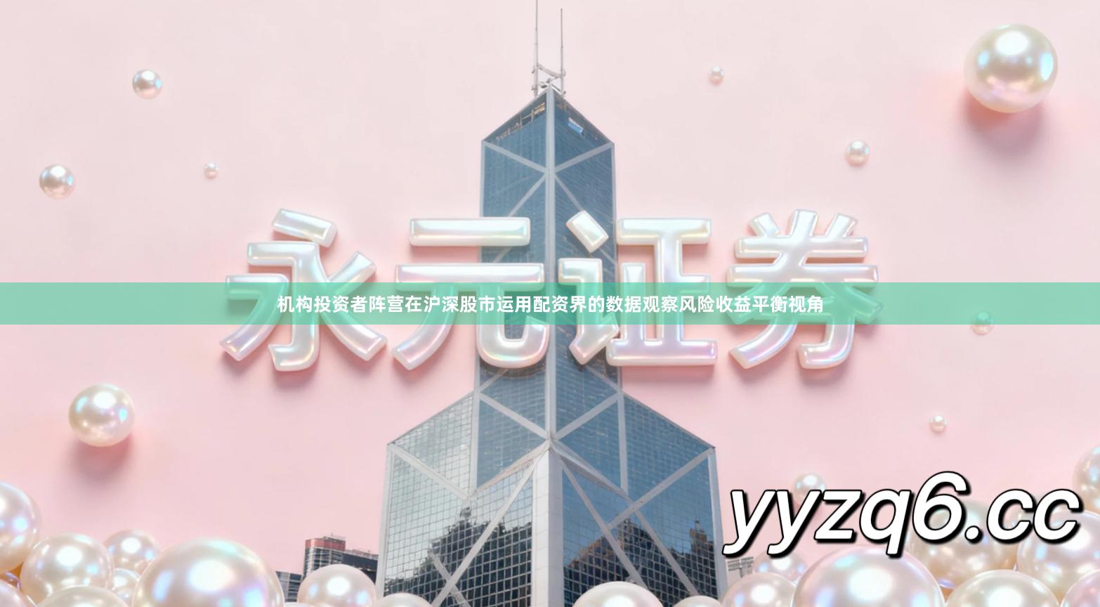 机构投资者阵营在沪深股市运用配资界的数据观察风险收益平衡视角