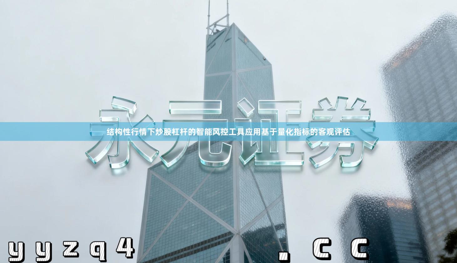 结构性行情下炒股杠杆的智能风控工具应用基于量化指标的客观评估