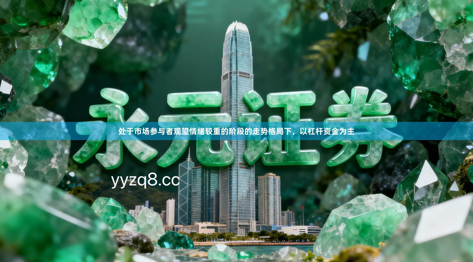 处于市场参与者观望情绪较重的阶段的走势格局下，以杠杆资金为主