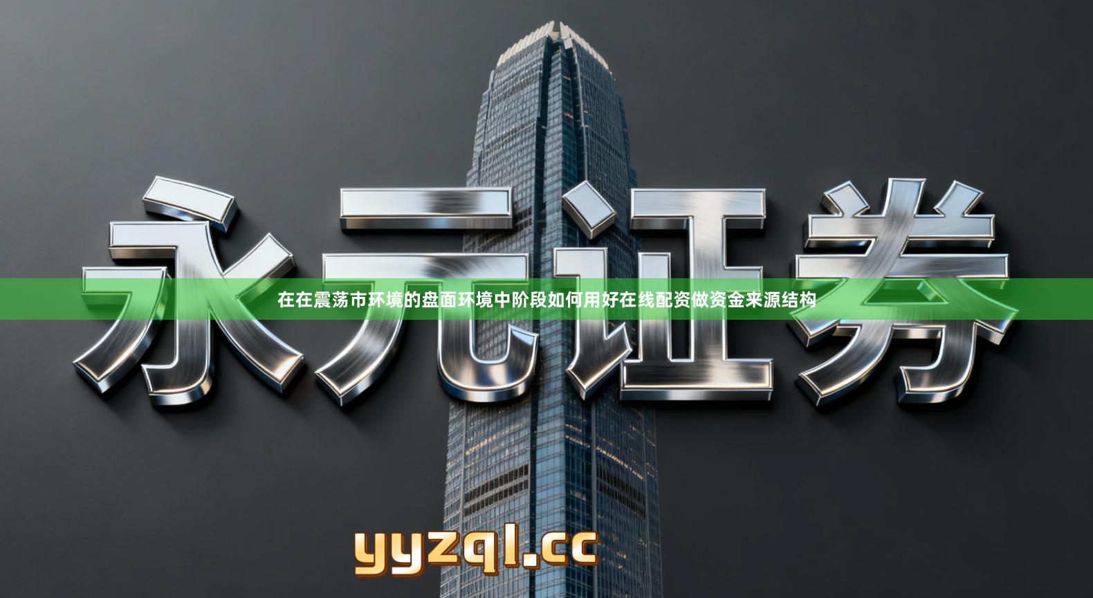 在在震荡市环境的盘面环境中阶段如何用好在线配资做资金来源结构