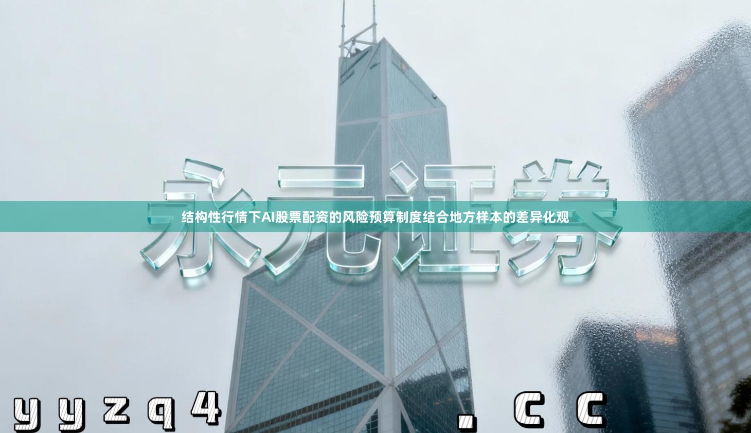 结构性行情下AI股票配资的风险预算制度结合地方样本的差异化观