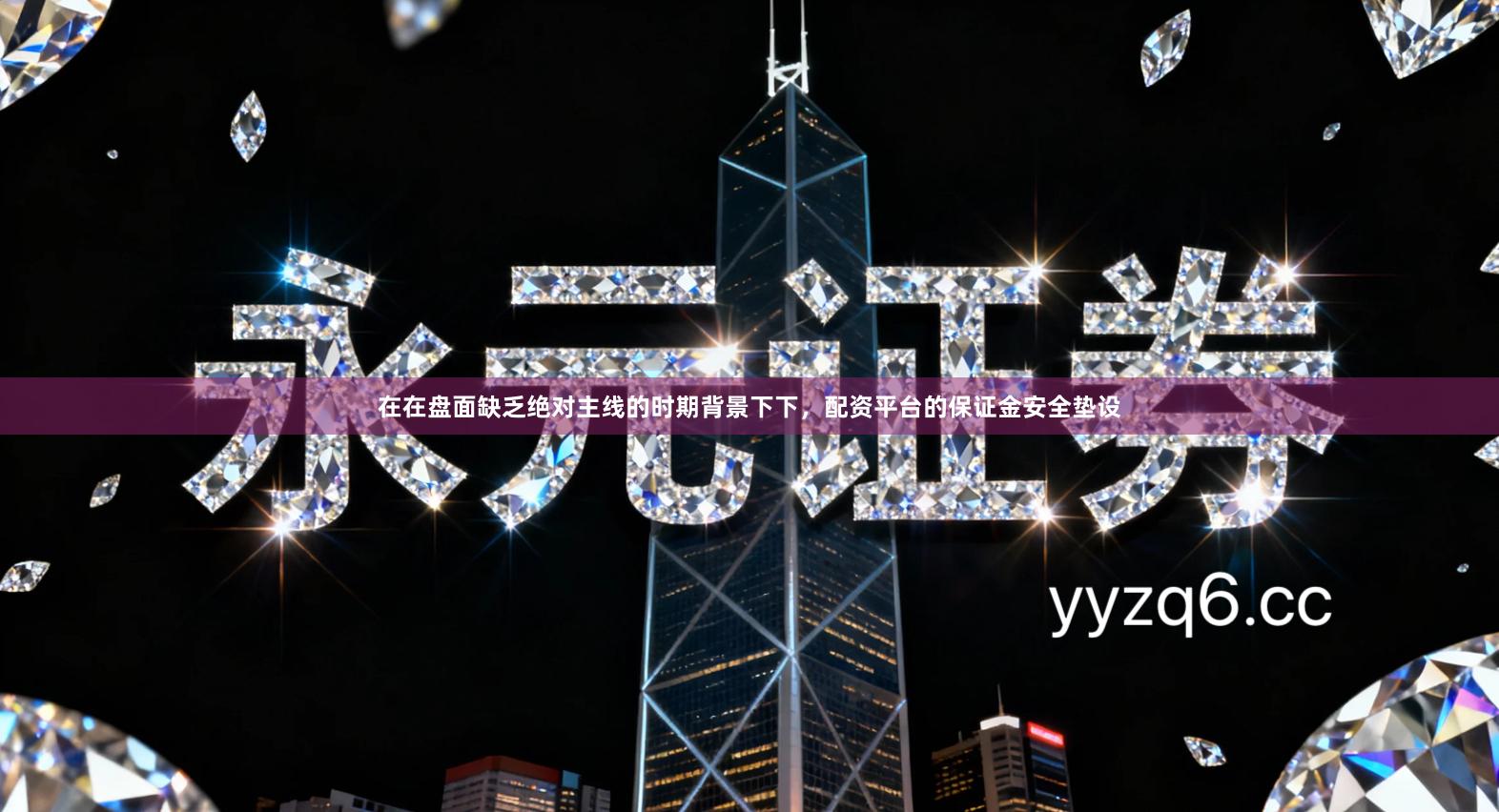 在在盘面缺乏绝对主线的时期背景下下，配资平台的保证金安全垫设