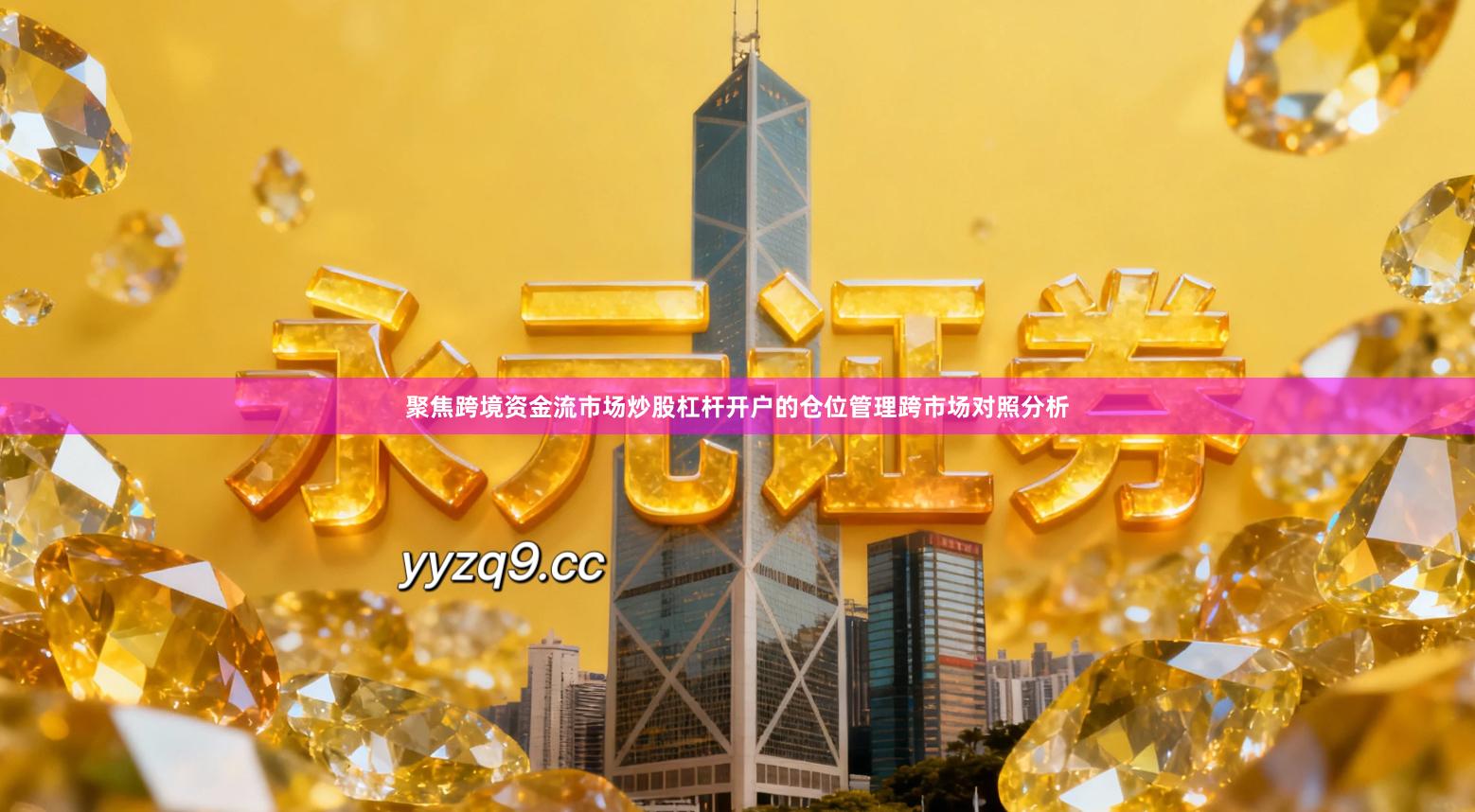聚焦跨境资金流市场炒股杠杆开户的仓位管理跨市场对照分析