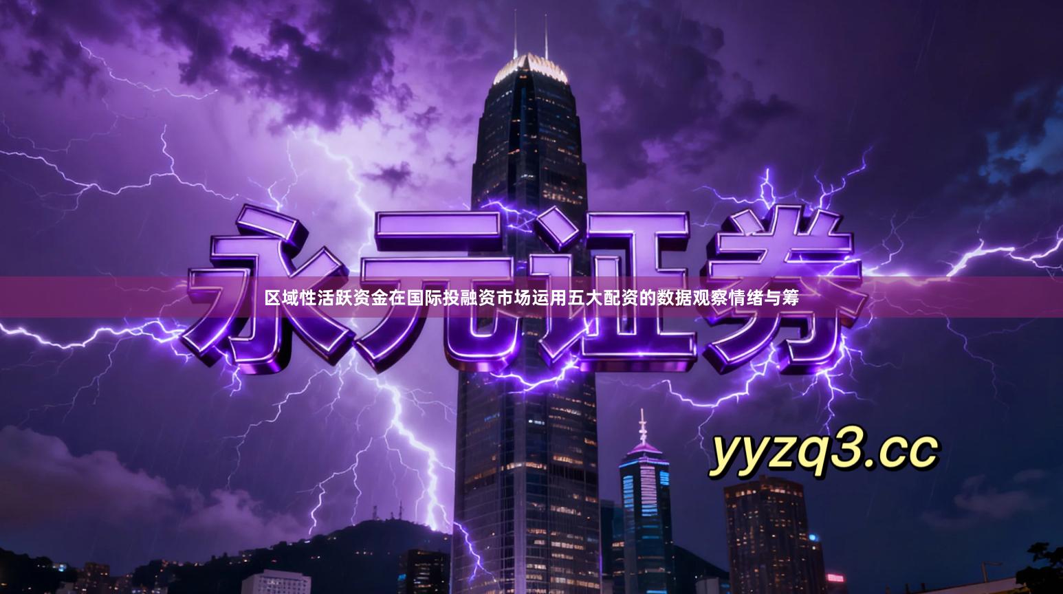 区域性活跃资金在国际投融资市场运用五大配资的数据观察情绪与筹