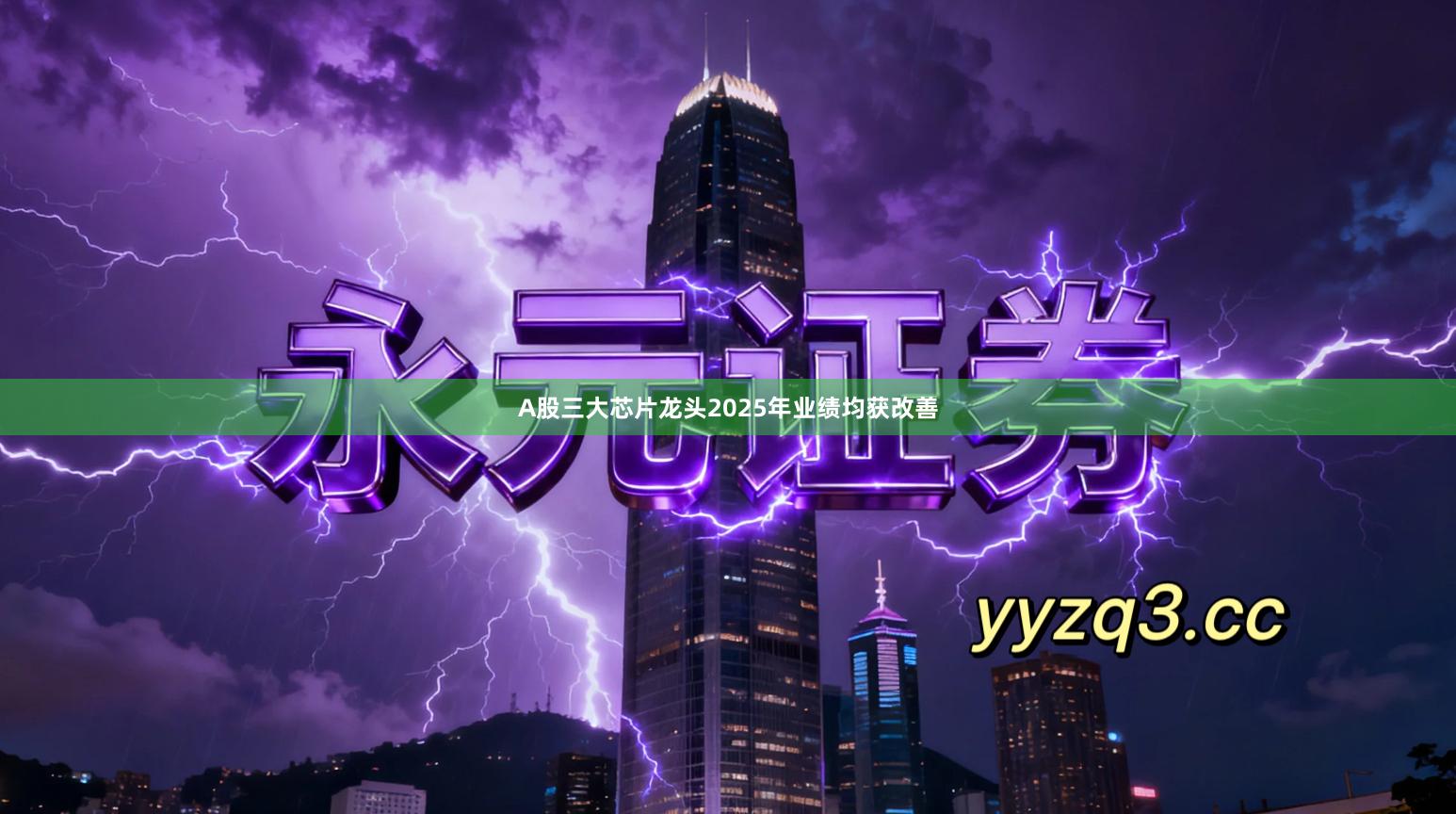 A股三大芯片龙头2025年业绩均获改善