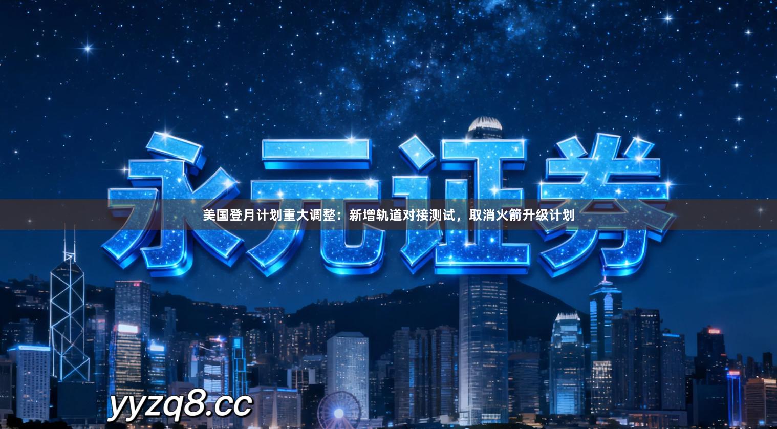 美国登月计划重大调整：新增轨道对接测试，取消火箭升级计划