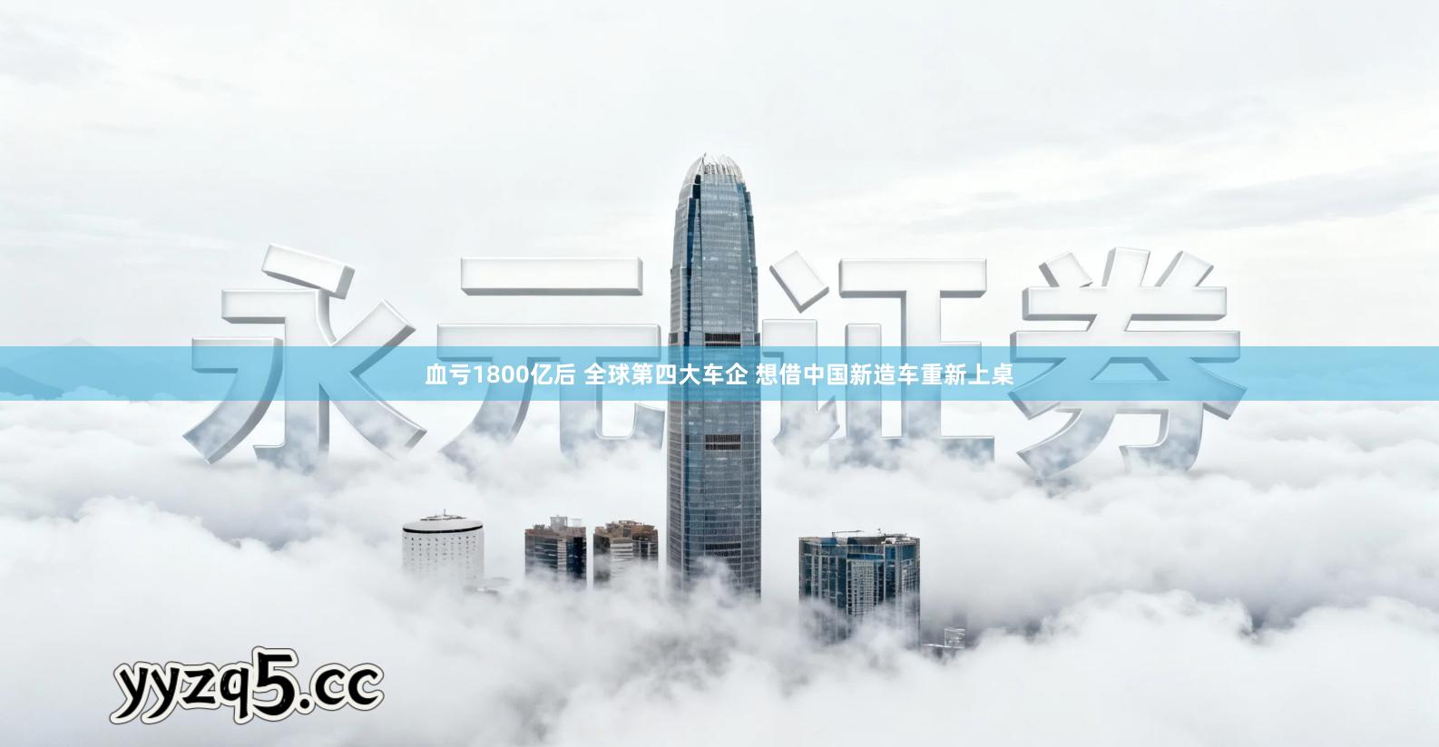 血亏1800亿后 全球第四大车企 想借中国新造车重新上桌