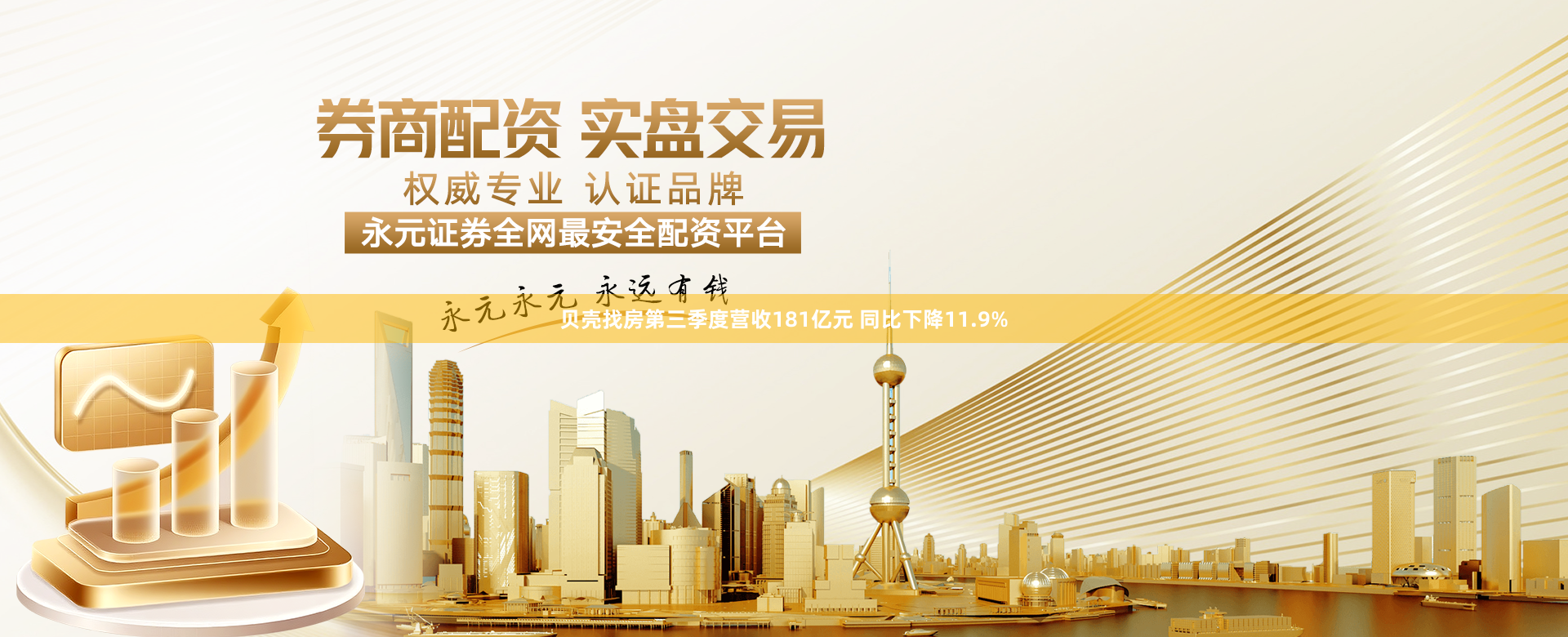 贝壳找房第三季度营收181亿元 同比下降11.9%
