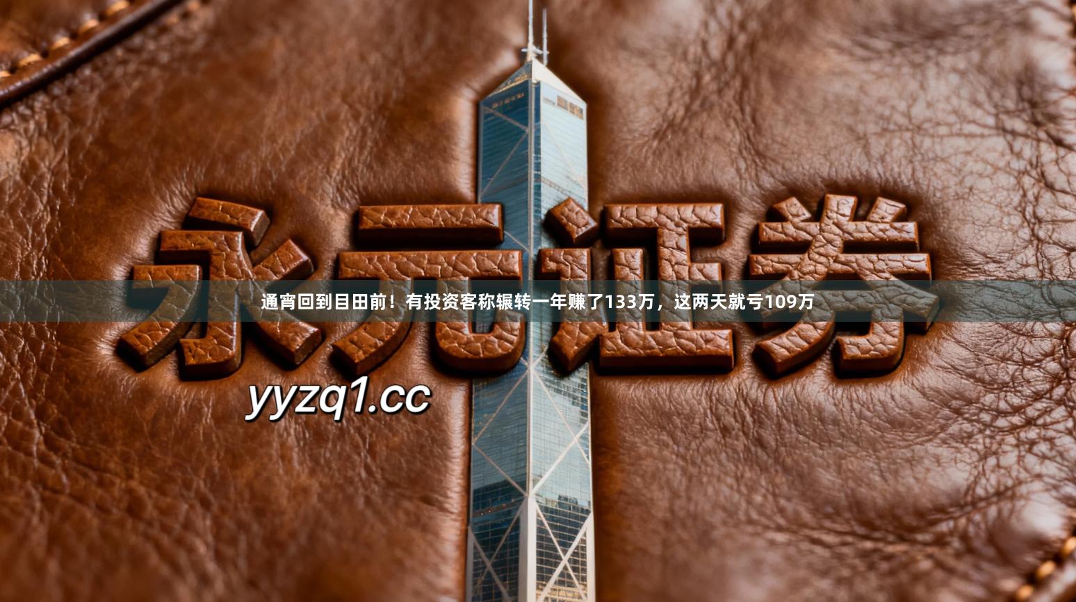 通宵回到目田前！有投资客称辗转一年赚了133万，这两天就亏109万