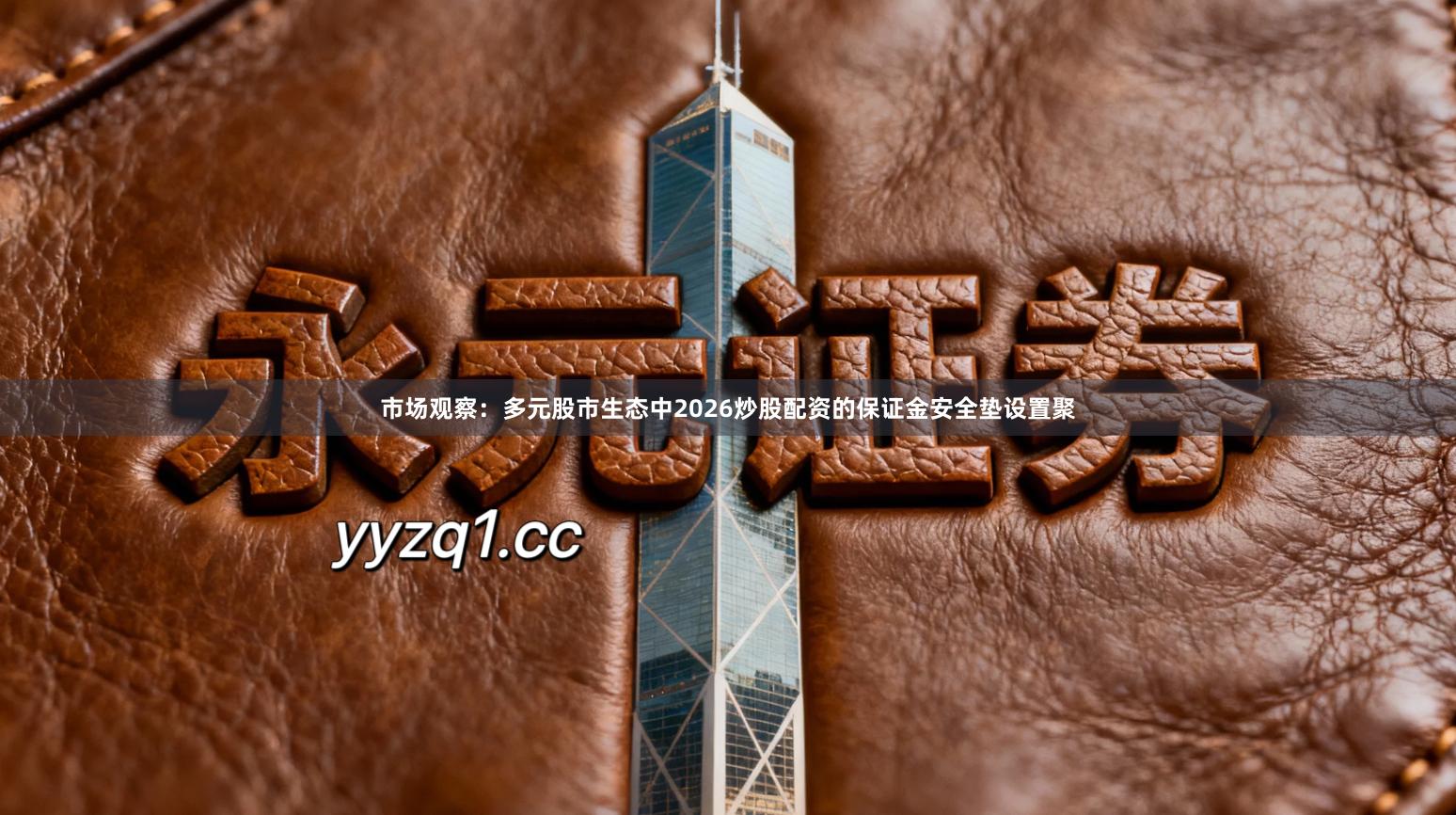 市场观察：多元股市生态中2026炒股配资的保证金安全垫设置聚