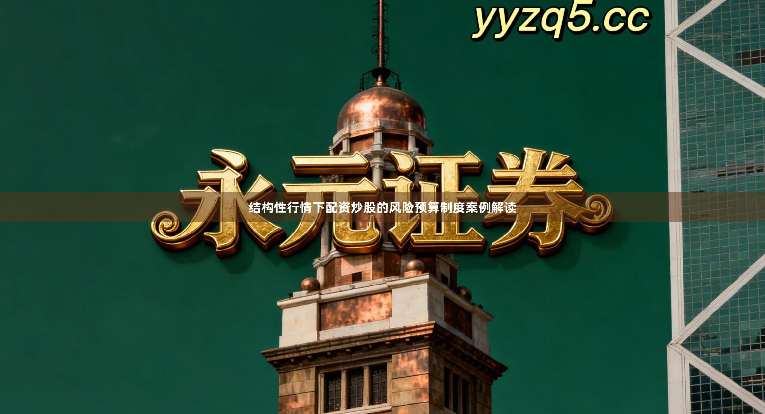 结构性行情下配资炒股的风险预算制度案例解读