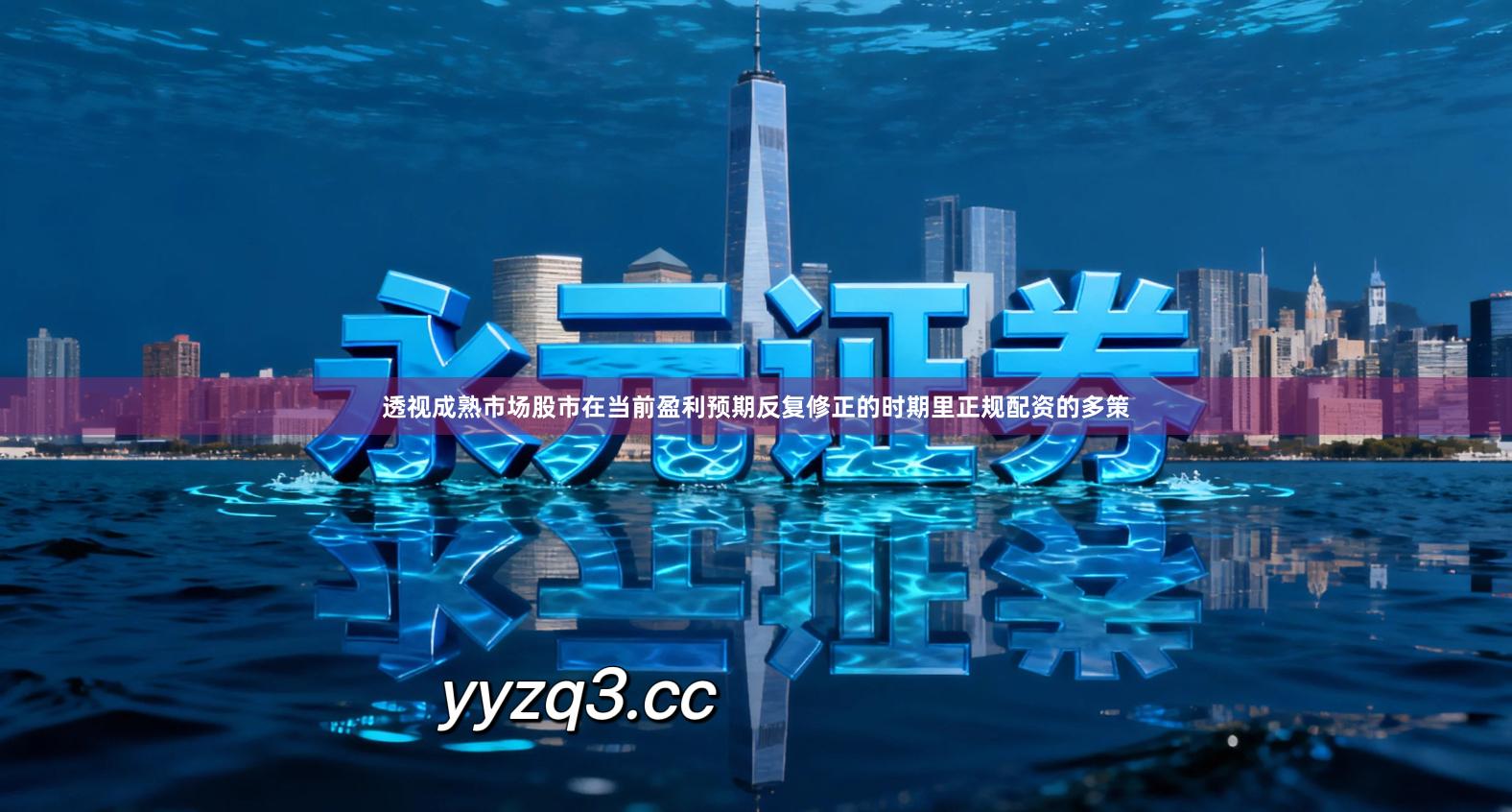 透视成熟市场股市在当前盈利预期反复修正的时期里正规配资的多策