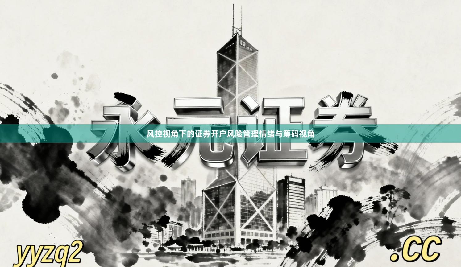 风控视角下的证券开户风险管理情绪与筹码视角