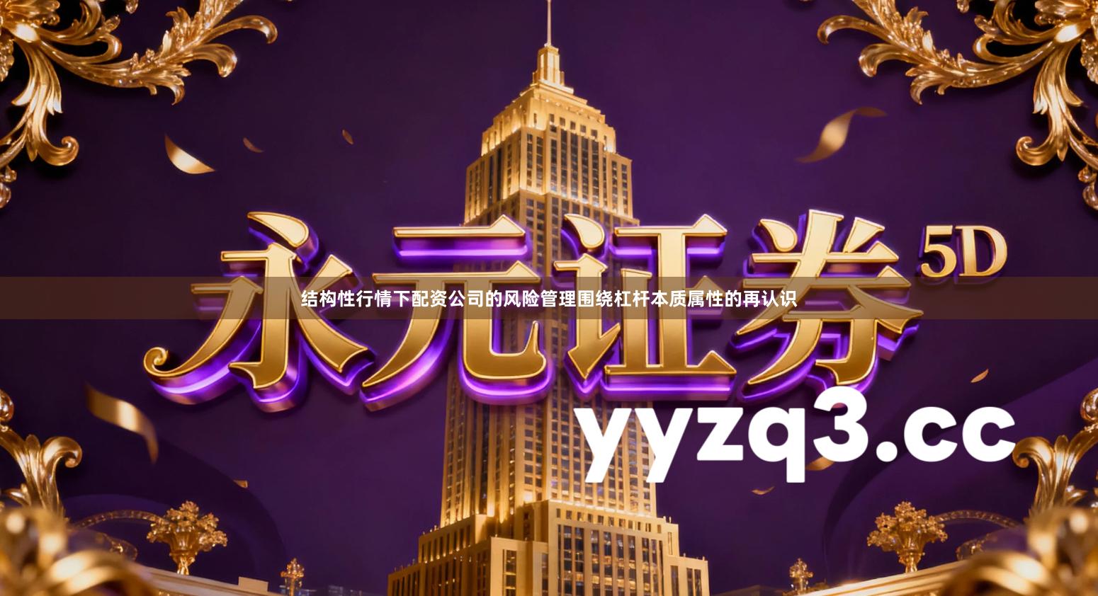 结构性行情下配资公司的风险管理围绕杠杆本质属性的再认识