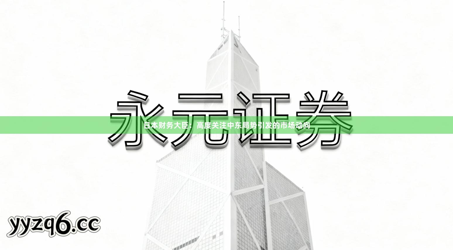 日本财务大臣：高度关注中东局势引发的市场动向