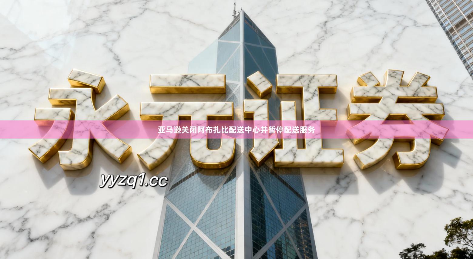 亚马逊关闭阿布扎比配送中心并暂停配送服务