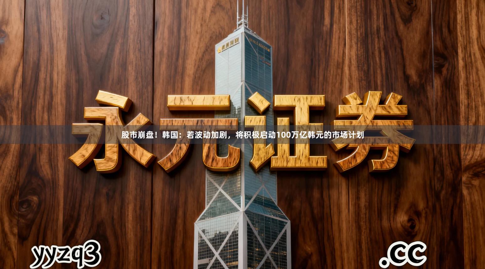 股市崩盘！韩国：若波动加剧，将积极启动100万亿韩元的市场计划