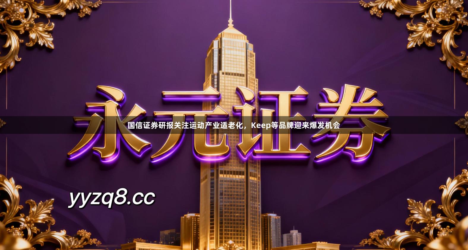 国信证券研报关注运动产业适老化，Keep等品牌迎来爆发机会