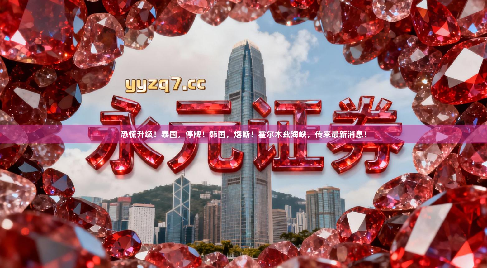 恐慌升级！泰国，停牌！韩国，熔断！霍尔木兹海峡，传来最新消息！