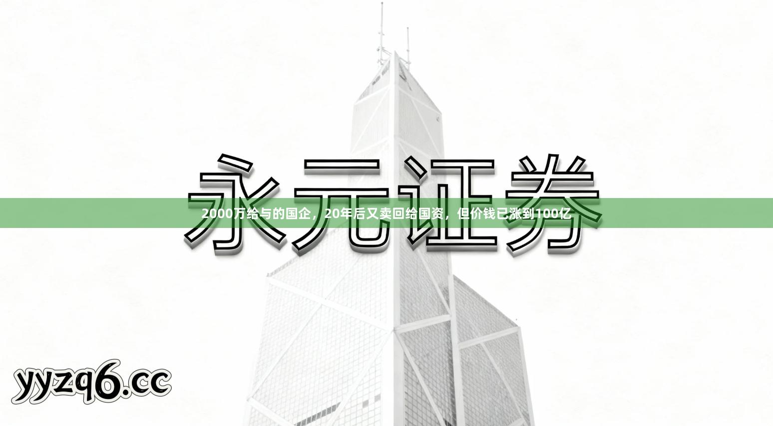 2000万给与的国企，20年后又卖回给国资，但价钱已涨到100亿
